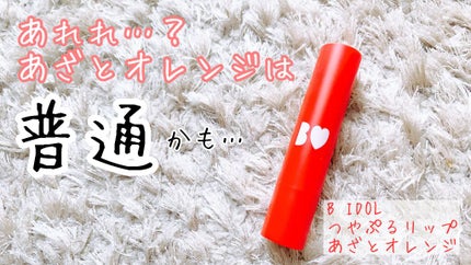 つやぷるリップR/b idol/口紅を使ったクチコミ(1枚目)