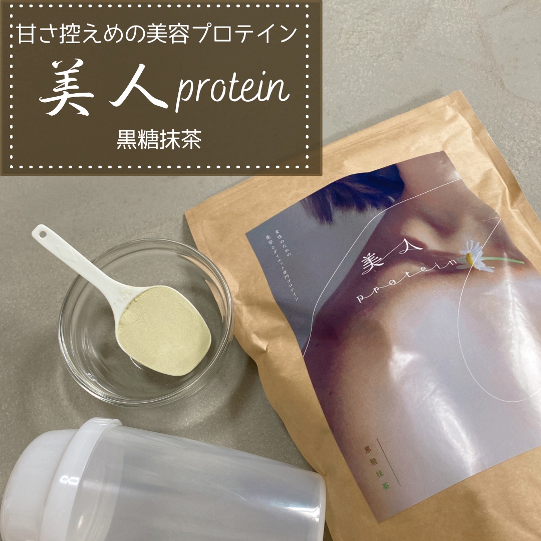 美人プロテイン 黒糖抹茶/美人プロテイン/その他プロテインを使ったクチコミ（1枚目）