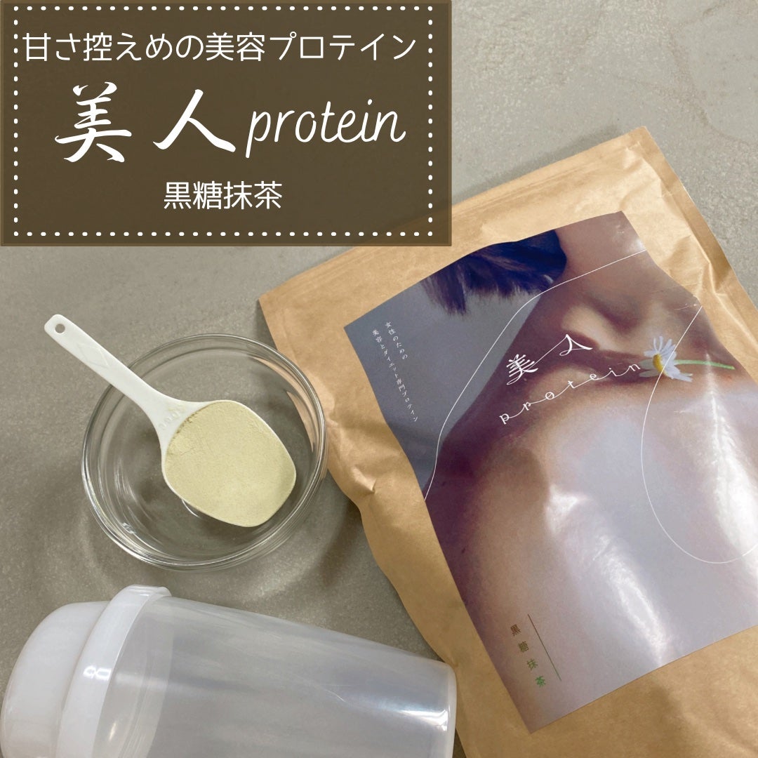 美人プロテイン 黒糖抹茶/美人プロテイン/その他プロテインを使ったクチコミ(1枚目)