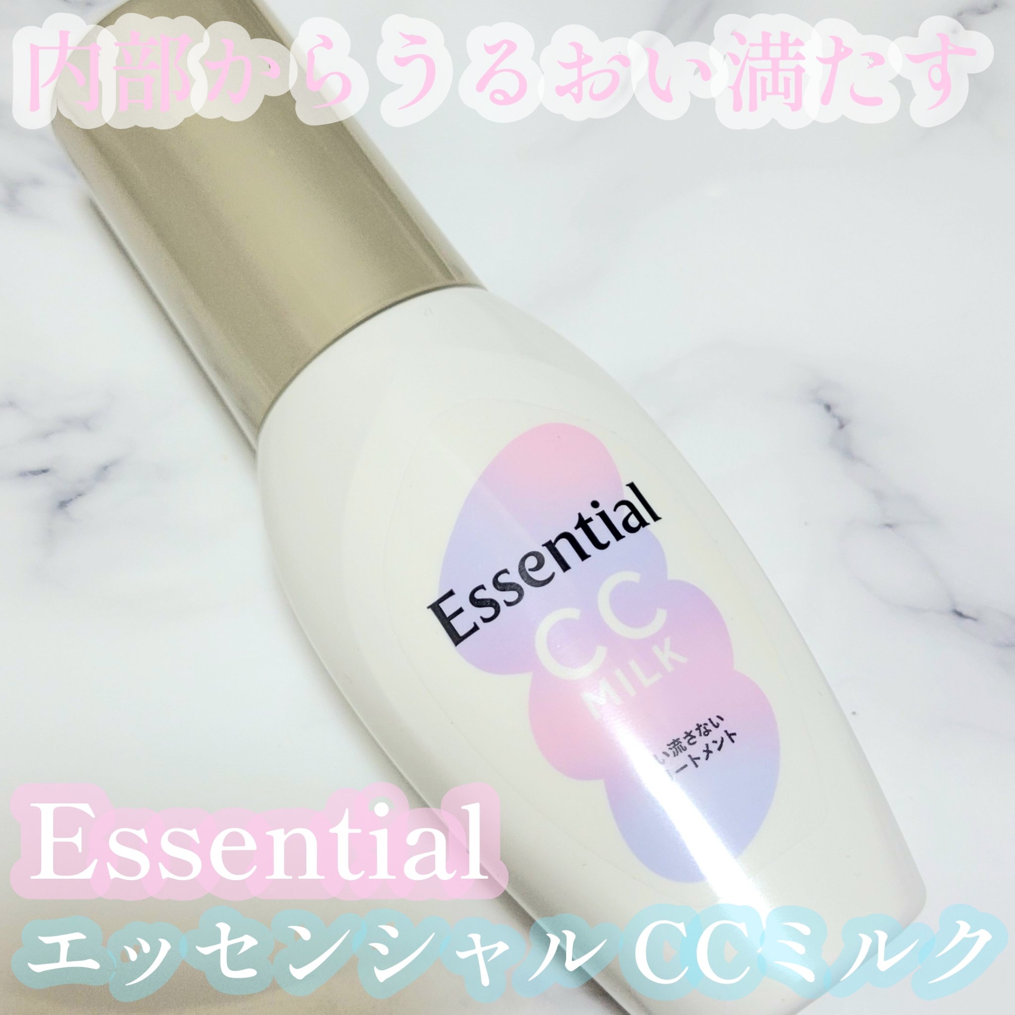 CCミルク/エッセンシャル/ヘアミルクを使ったクチコミ（1枚目）