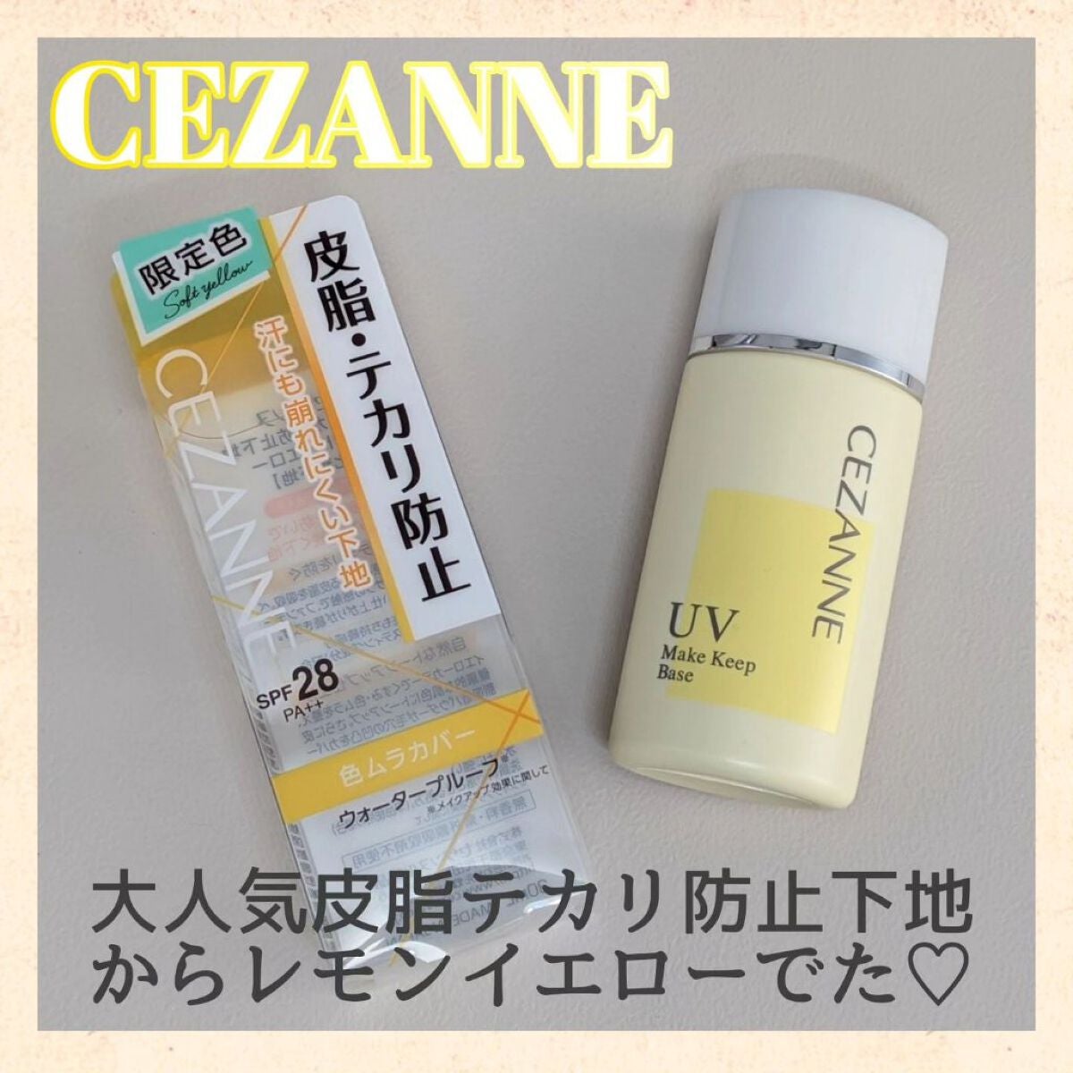皮脂テカリ防止下地/CEZANNE/化粧下地を使ったクチコミ(1枚目)