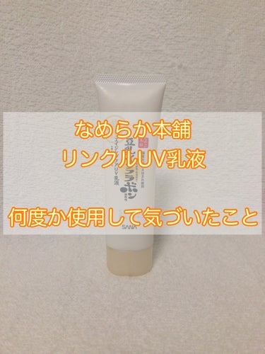 【使用商品】
なめらか本舗
リンクルUV乳液

何度か使用してみて気になったところを挙げたいと思います。
参考程度に見ていただければと思います。

【良かった点】

・化粧下地としても使える

これを塗