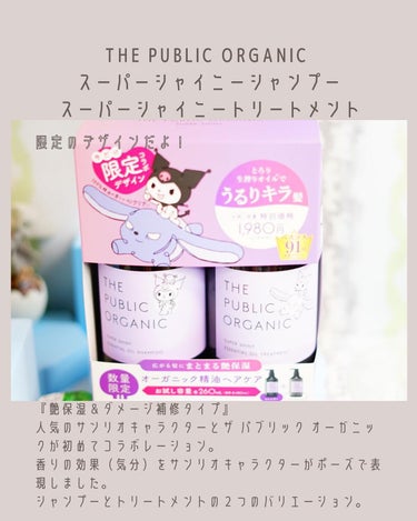 スーパーシャイニー SMシャンプー／SMトリートメント/THE PUBLIC ORGANIC/シャンプー・コンディショナーを使ったクチコミ（2枚目）