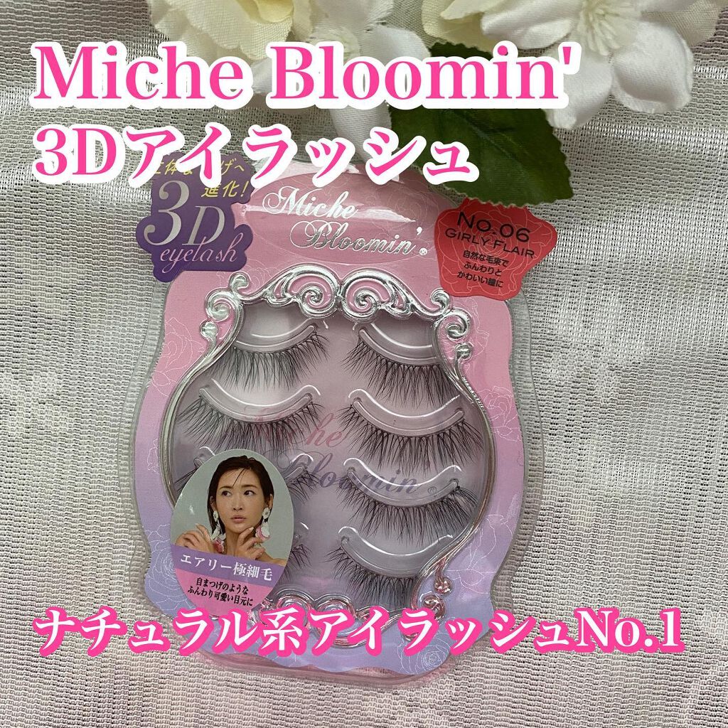 ミッシュブルーミン 3Dアイラッシュライン/ミッシュブルーミン/つけまつげを使ったクチコミ（1枚目）