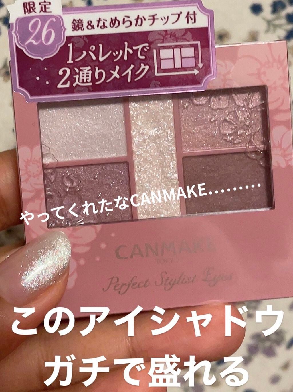 パーフェクトスタイリストアイズ/キャンメイク/アイシャドウパレットを使ったクチコミ(1枚目)