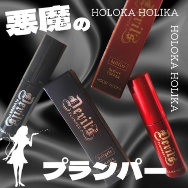 HOLIKA HOLIKA デビルズプランパーのクチコミ「\メガポ購入品👿悪魔のプランパー👿/
HOLIKA HOLIKA
デビルズプランパー　グロイト.....」（1枚目）