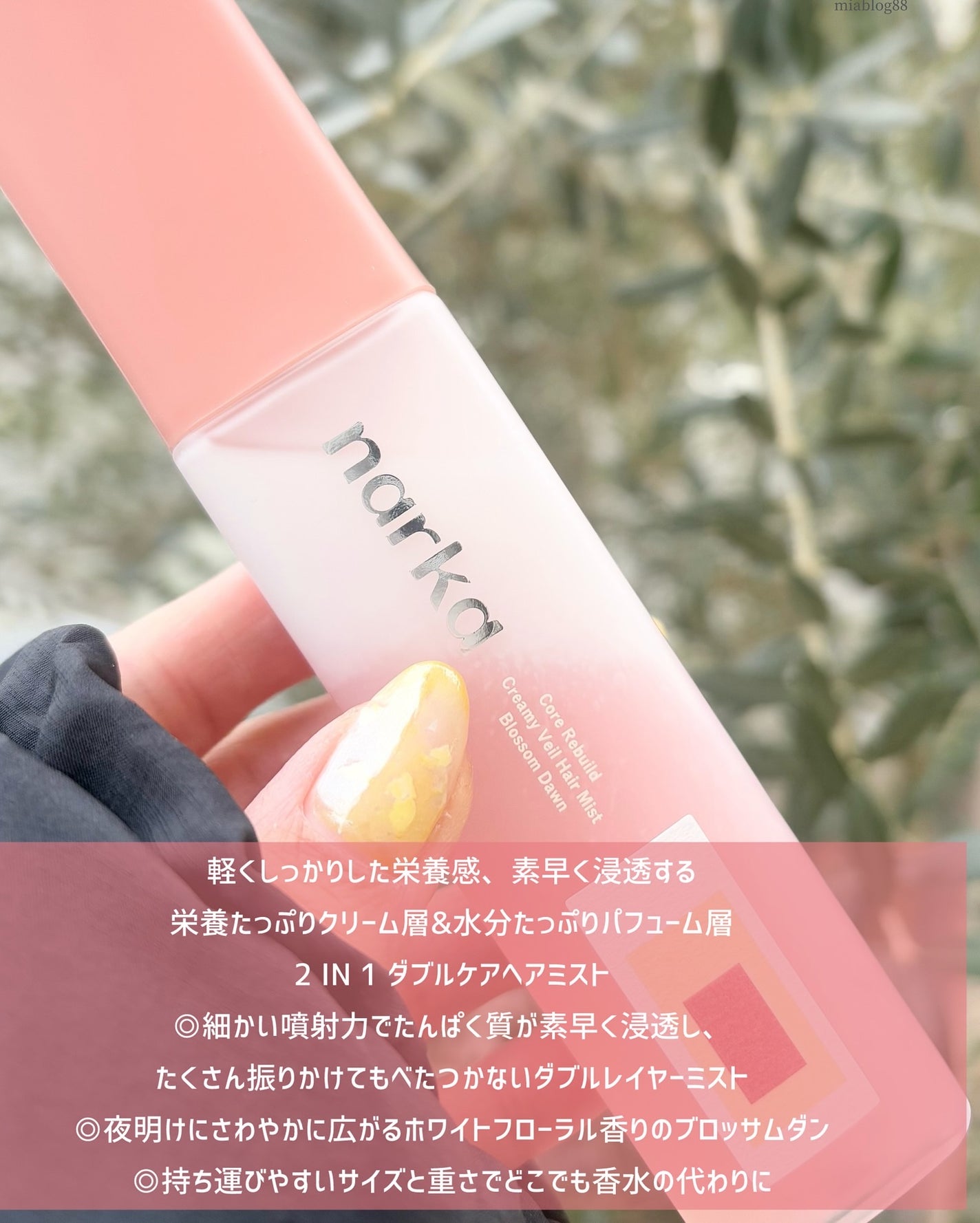 クリーミーベールヘアミスト ブロッサムダン/narka/ヘアミストを使ったクチコミ(2枚目)