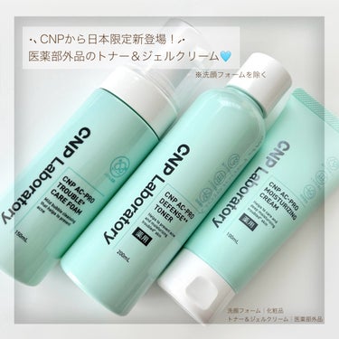 CNP Laboratory CNP AC 洗顔フォームのクチコミ「𓍯AC洗顔フォーム/トナー/クリーム⌇CNP
　
⋆⸜CNPから日本限定ニキビ予防スキンケアシ.....」（1枚目）
