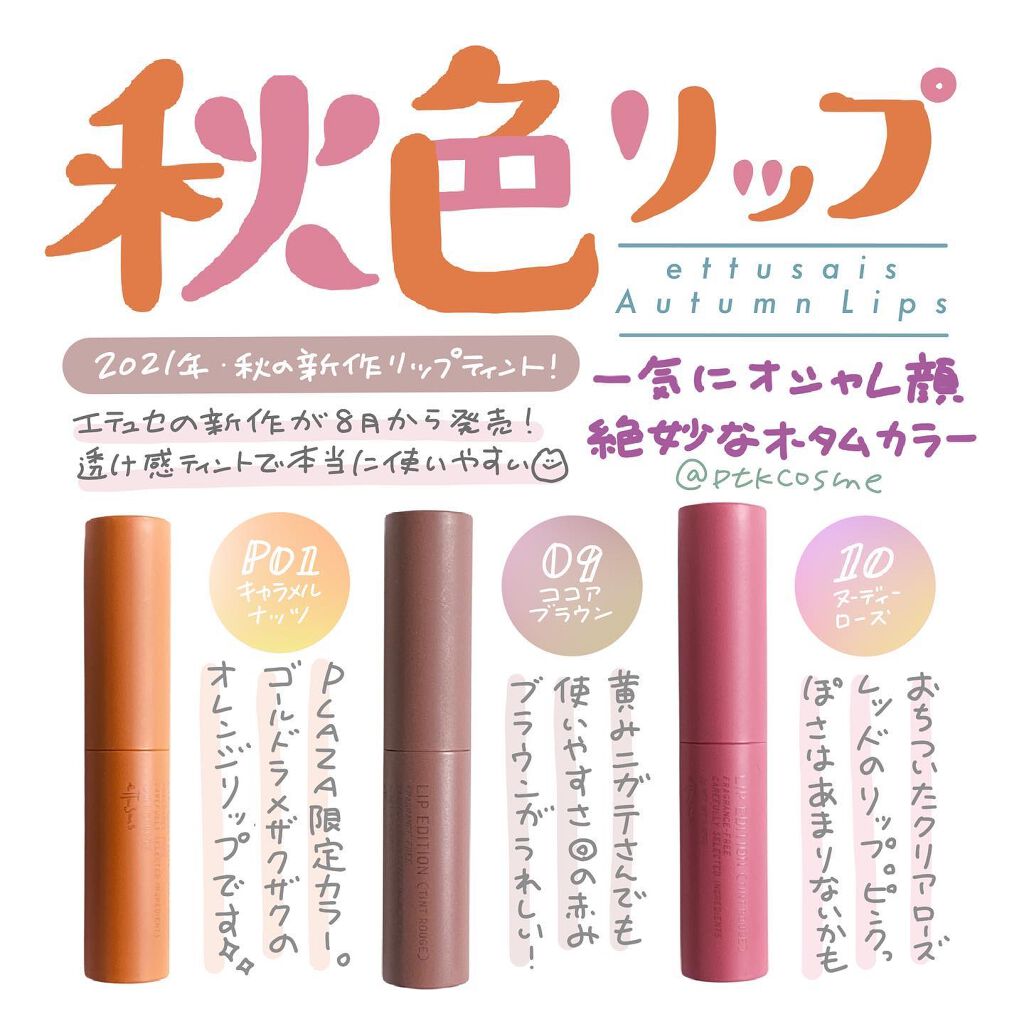 ︎︎✿エテュセ･リップエディションのティントから新色︎✿⠀
⠀
秋色っていいですよね。塗るだけでおしゃれだし。垢抜けて見える気がするし、秋が1番好きな季節だったりします⠀
⠀
今回はエテュセ(@etudejapan)さんから頂いた新作の秋色