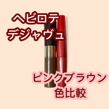 カラーリングアイブロウ/ヘビーローテーション/眉マスカラを使ったクチコミ(1枚目)