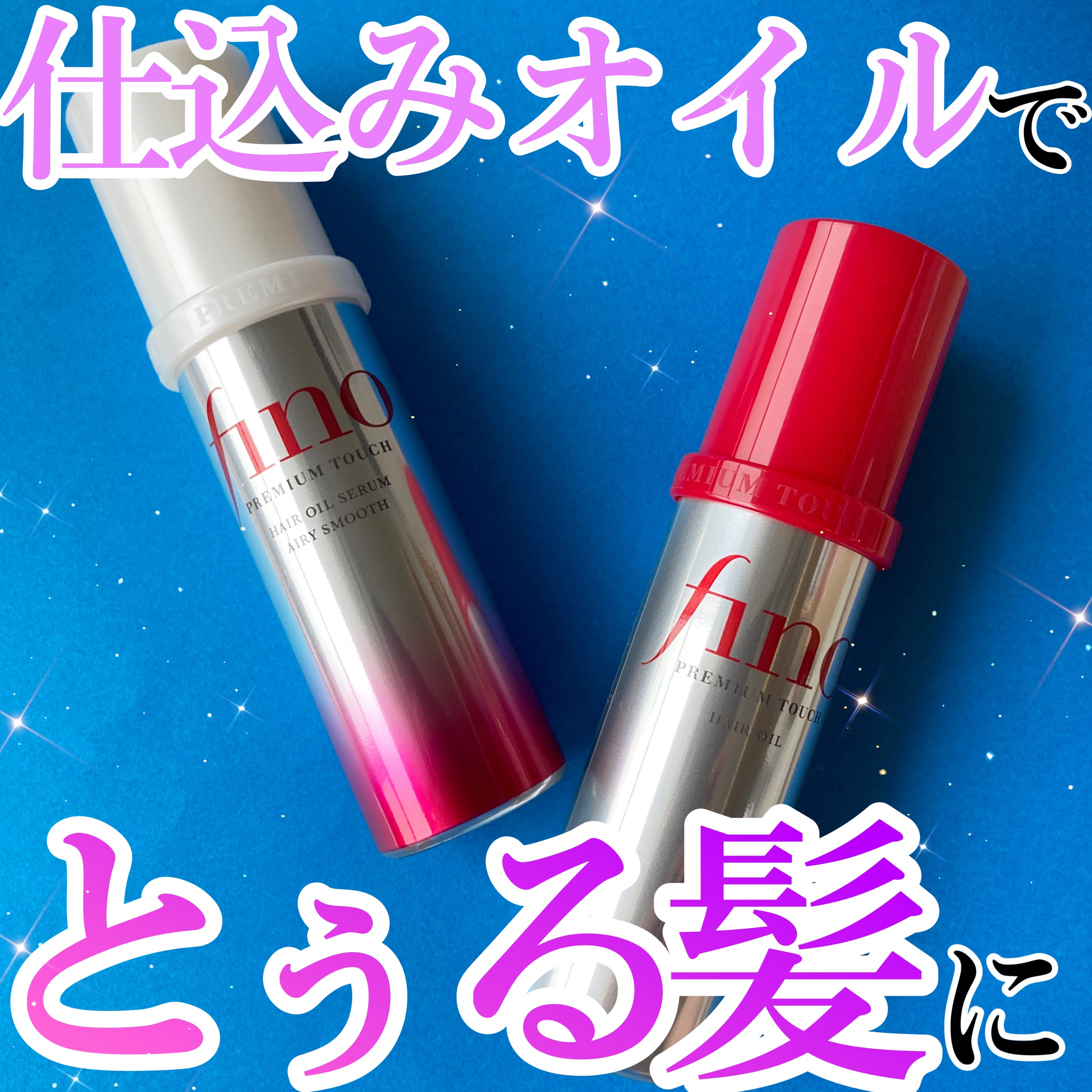 フィーノ　プレミアムタッチ　浸透美容液ヘアオイル　（エアリースムース）/フィーノ/ヘアオイルを使ったクチコミ（1枚目）