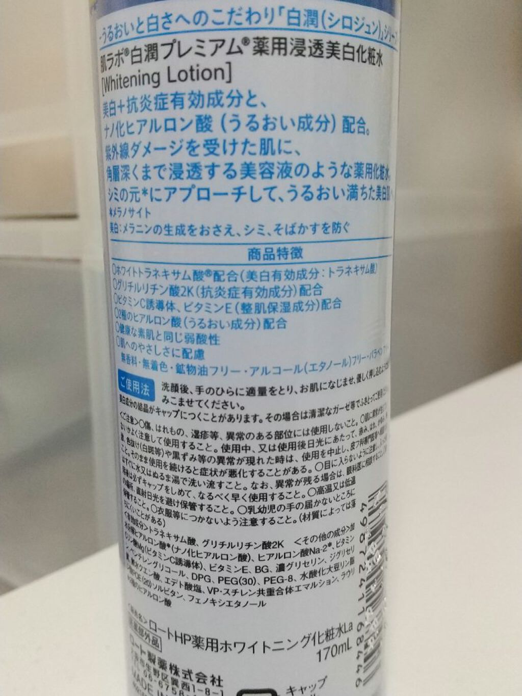 白潤プレミアム薬用浸透美白化粧水/肌ラボ/化粧水を使ったクチコミ（2枚目）