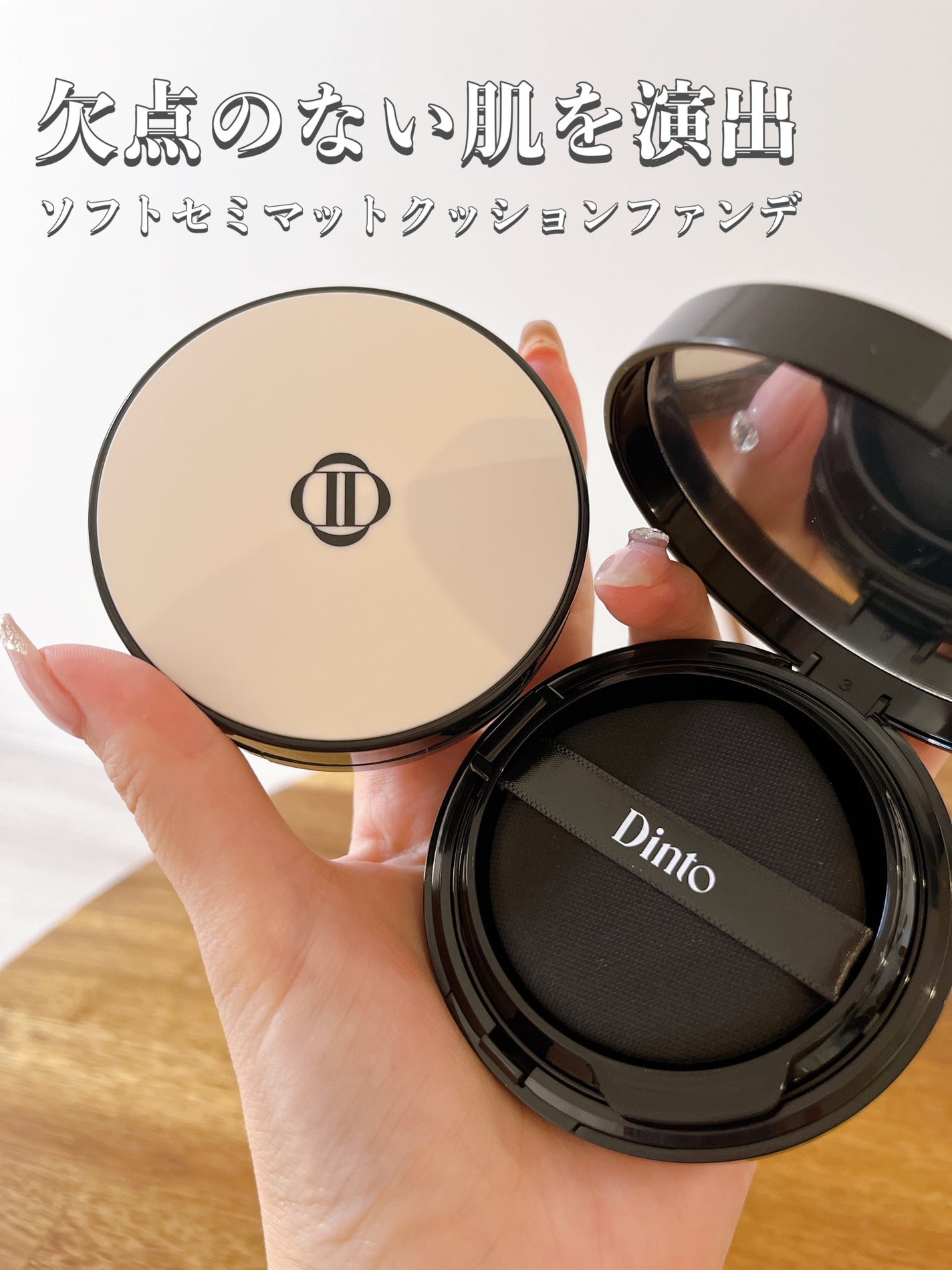 ブラーフィニッシュ雲楚クッション/Dinto/クッションファンデーションを使ったクチコミ(1枚目)