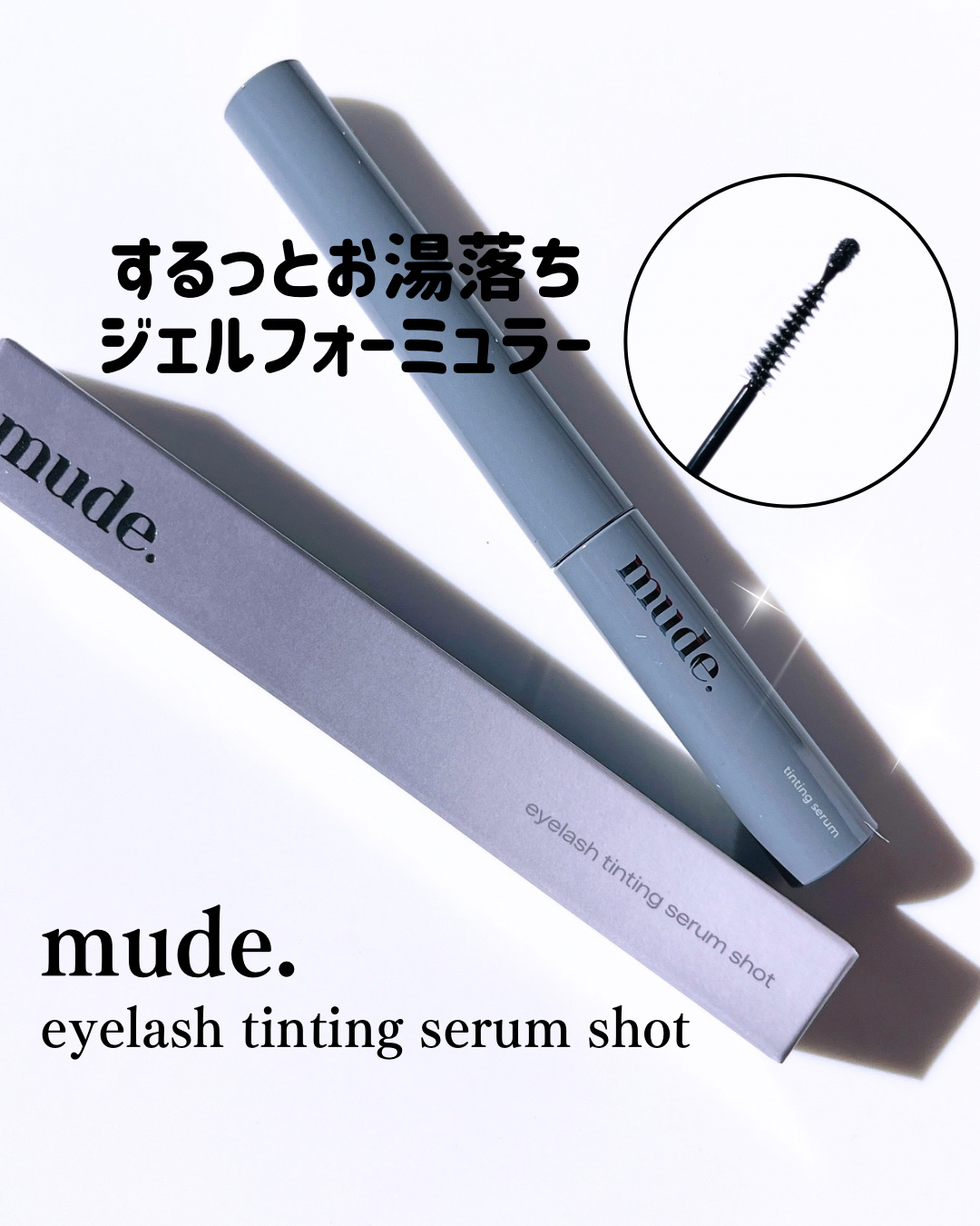 アイラッシュセラムショット/mude./その他スキンケアを使ったクチコミ（1枚目）