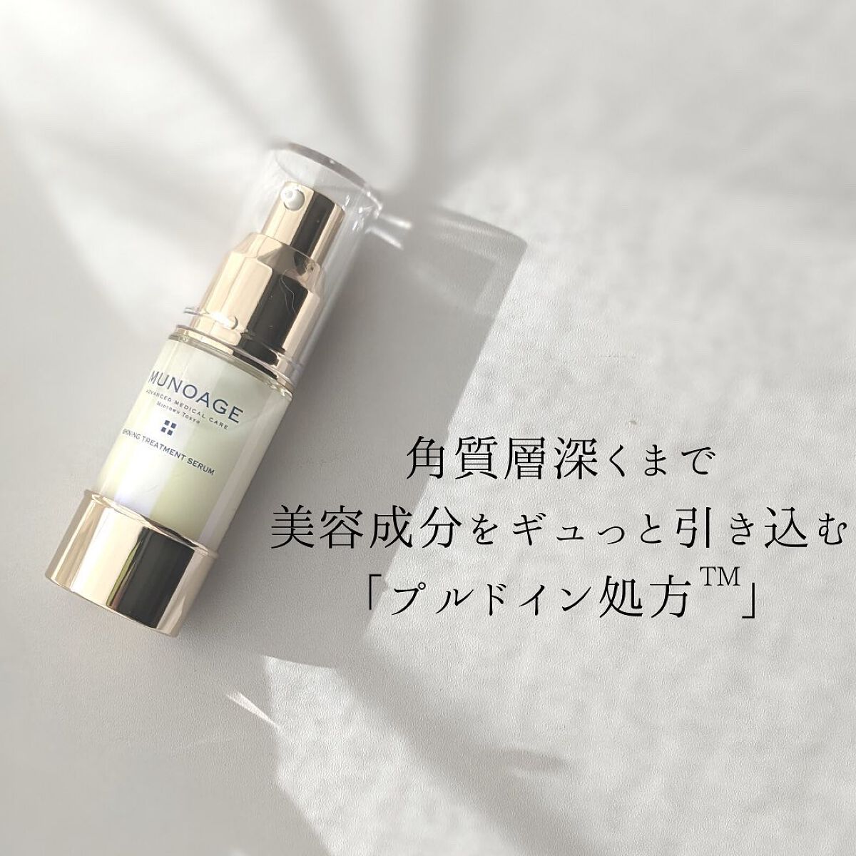 シャイニングトリートメントセラム/MUNOAGE(ミューノアージュ)/美容液を使ったクチコミ(3枚目)