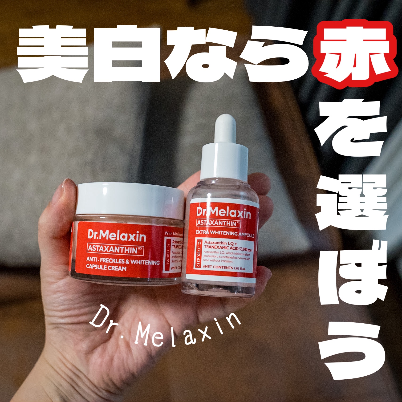 アスタキサンチンアンプル/Dr.Melaxin/美容液を使ったクチコミ（1枚目）