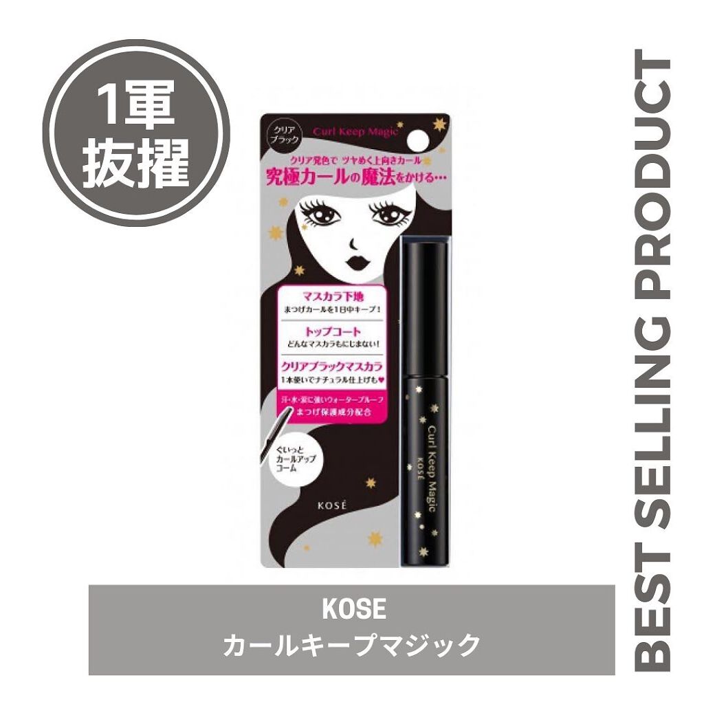 カールキープマジック/コーセーコスメニエンス/マスカラを使ったクチコミ（1枚目）
