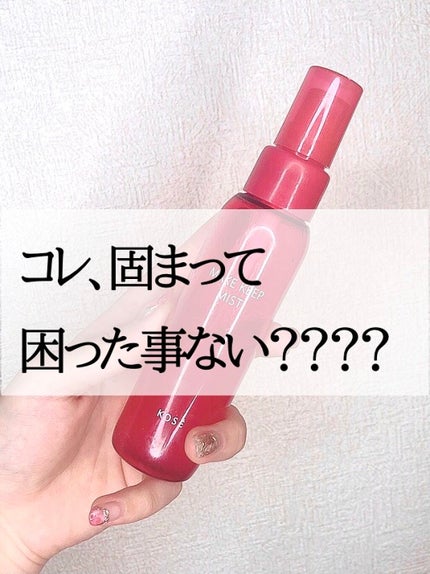 メイク キープ ミスト EX/コーセーコスメニエンス/フィックスミストを使ったクチコミ(1枚目)