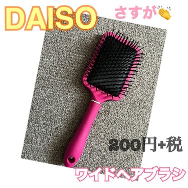 ワイドヘアブラシ/DAISO/その他を使ったクチコミ（1枚目）