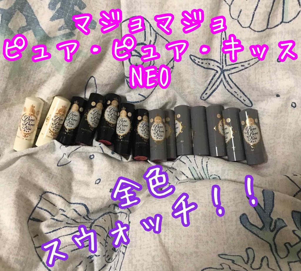 ピュア・ピュア・キッス/MAJOLICA MAJORCA/口紅を使ったクチコミ(1枚目)