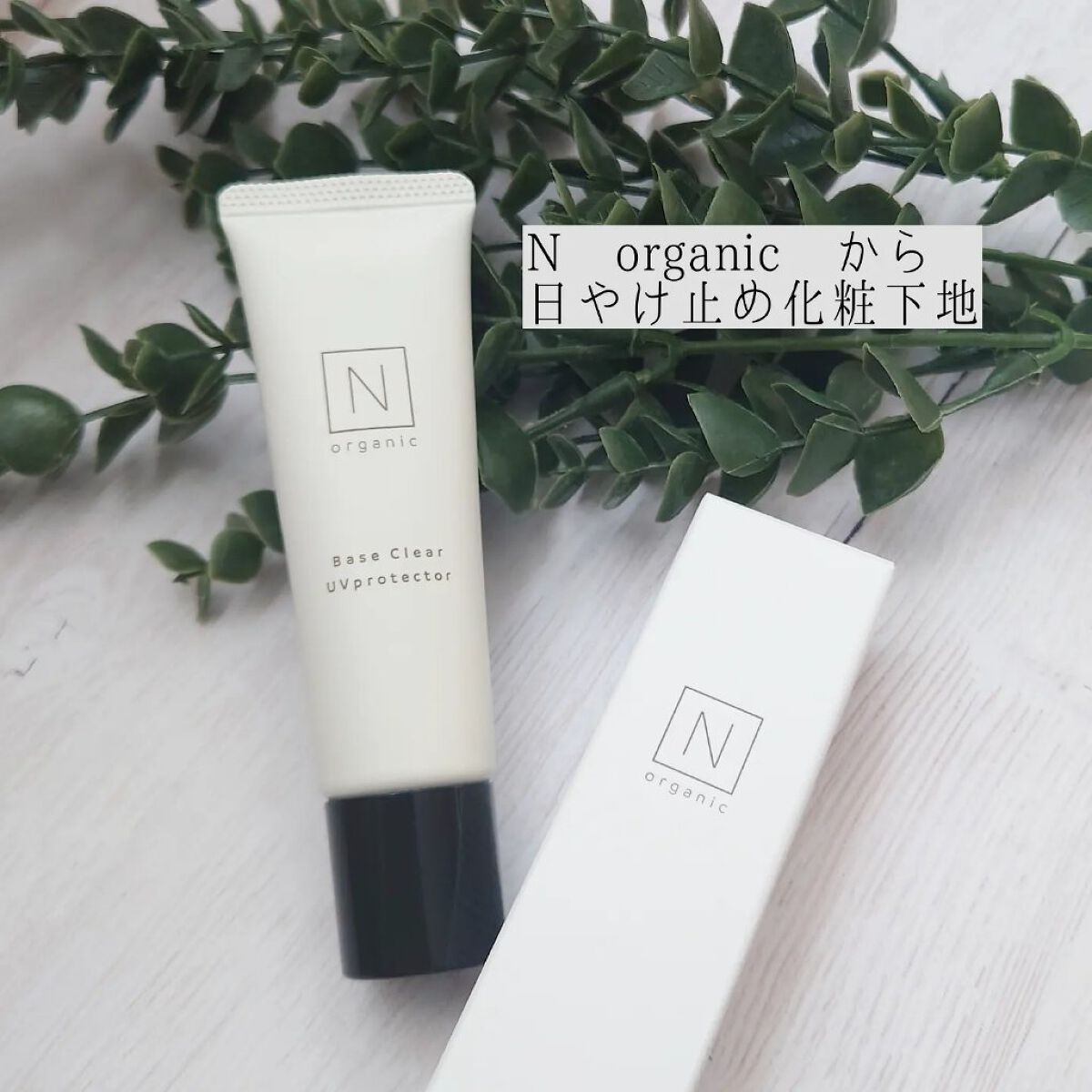ベース クリアUVプロテクター/Ｎ organic/日焼け止めクリームを使ったクチコミ（1枚目）