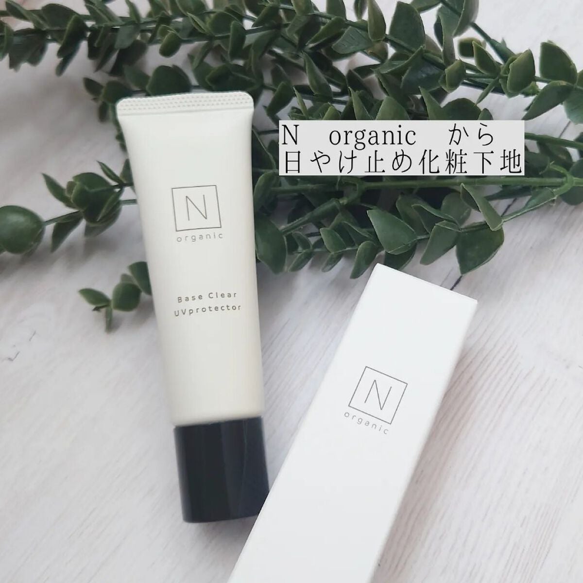 ベース クリアUVプロテクター/N organic/日焼け止めクリームを使ったクチコミ(1枚目)