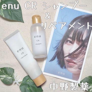  リペアメント CR/ｅｎｕ/シャンプー・コンディショナーを使ったクチコミ（1枚目）