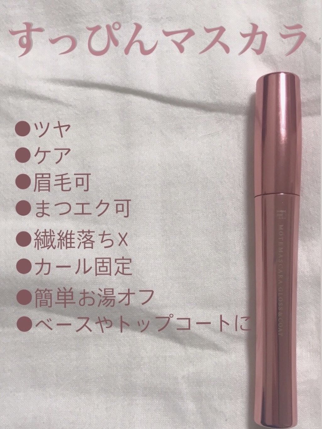 モテマスカラ TECHNICAL 1/UZU BY FLOWFUSHI/マスカラ下地を使ったクチコミ（1枚目）