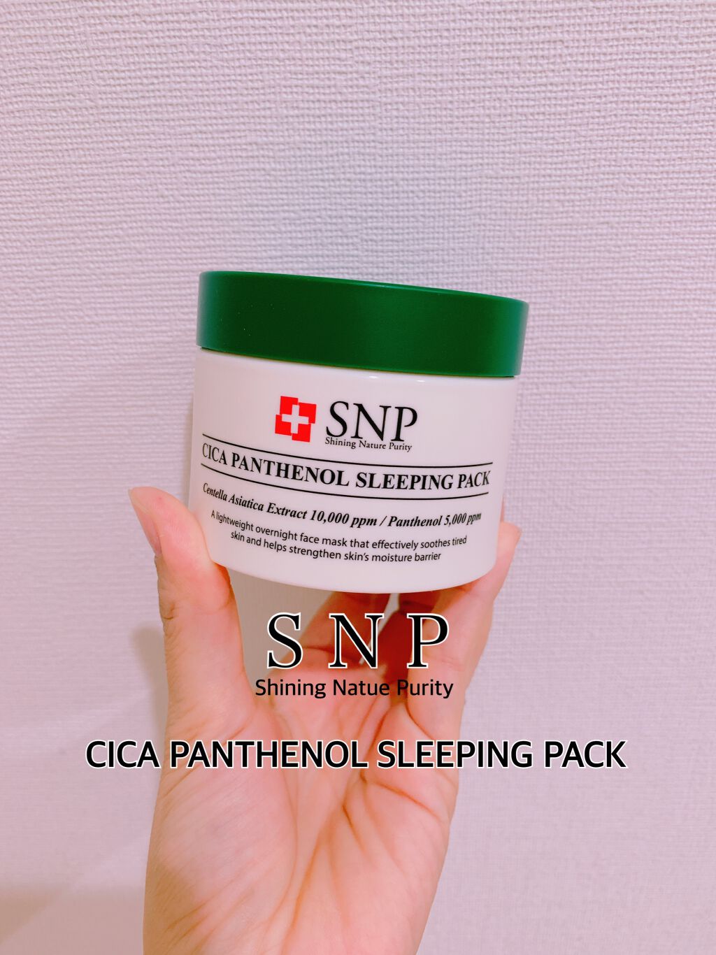 シカパンテノールスリーピングパック/SNP/フェイスクリームを使ったクチコミ（1枚目）