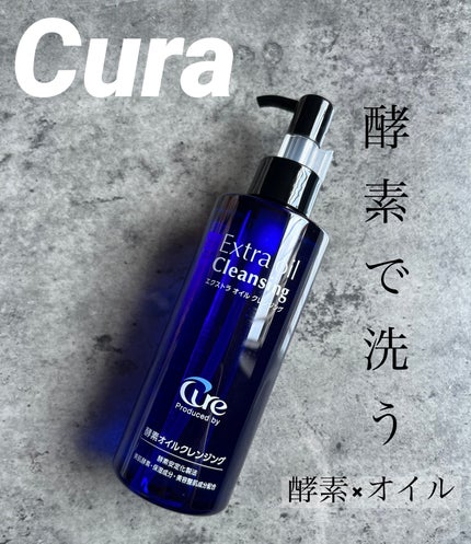 エクストラオイルクレンジング/Cure/オイルクレンジングを使ったクチコミ(1枚目)