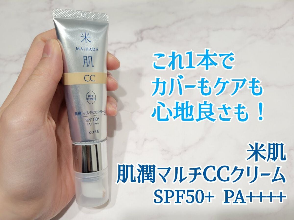 肌潤 マルチCCクリーム/米肌/CCクリームを使ったクチコミ(1枚目)