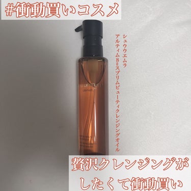 （旧）アルティム8∞ スブリム ビューティ クレンジング オイル/shu uemura/オイルクレンジングを使ったクチコミ（1枚目）