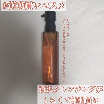 (旧)アルティム8∞ スブリム ビューティ クレンジング オイル/shu uemura/オイルクレンジングを使ったクチコミ(1枚目)