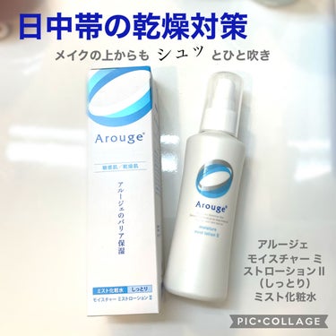 アルージェ モイスチャー ミストローションII（しっとり）のクチコミ「日中帯の乾燥対策として、
スプレータイプではないミスト化粧水を
探してたら隣の席の方に教えても.....」（1枚目）