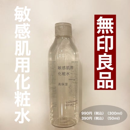 敏感肌用化粧水 高保湿/無印良品/化粧水を使ったクチコミ(1枚目)