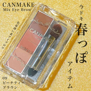 CANMAKE
ミックスアイブロウ
09 ピーチティーブラウン

大愛用中のミックスアイブロウに
今ドキな春っぽカラーが登場💫💗💐

A〜C全ての色を合わせると
柔らかいピンクブラウンになります😚

全てのカラーに微細なラメが入っていて
コーラル系メインなので
柔らかくて女性らしい感じもするし
色素薄い系なメイクにもピッタリな配色で
即お気に入りになりました😌💞

他のカラー然り発色がすごく
強いわけではないので
ふんわりした仕上がりの眉になります◎

ぜひ皆さんも使ってみてください💘
最後まで見てくださって
ありがとうございました🙏の画像 その0