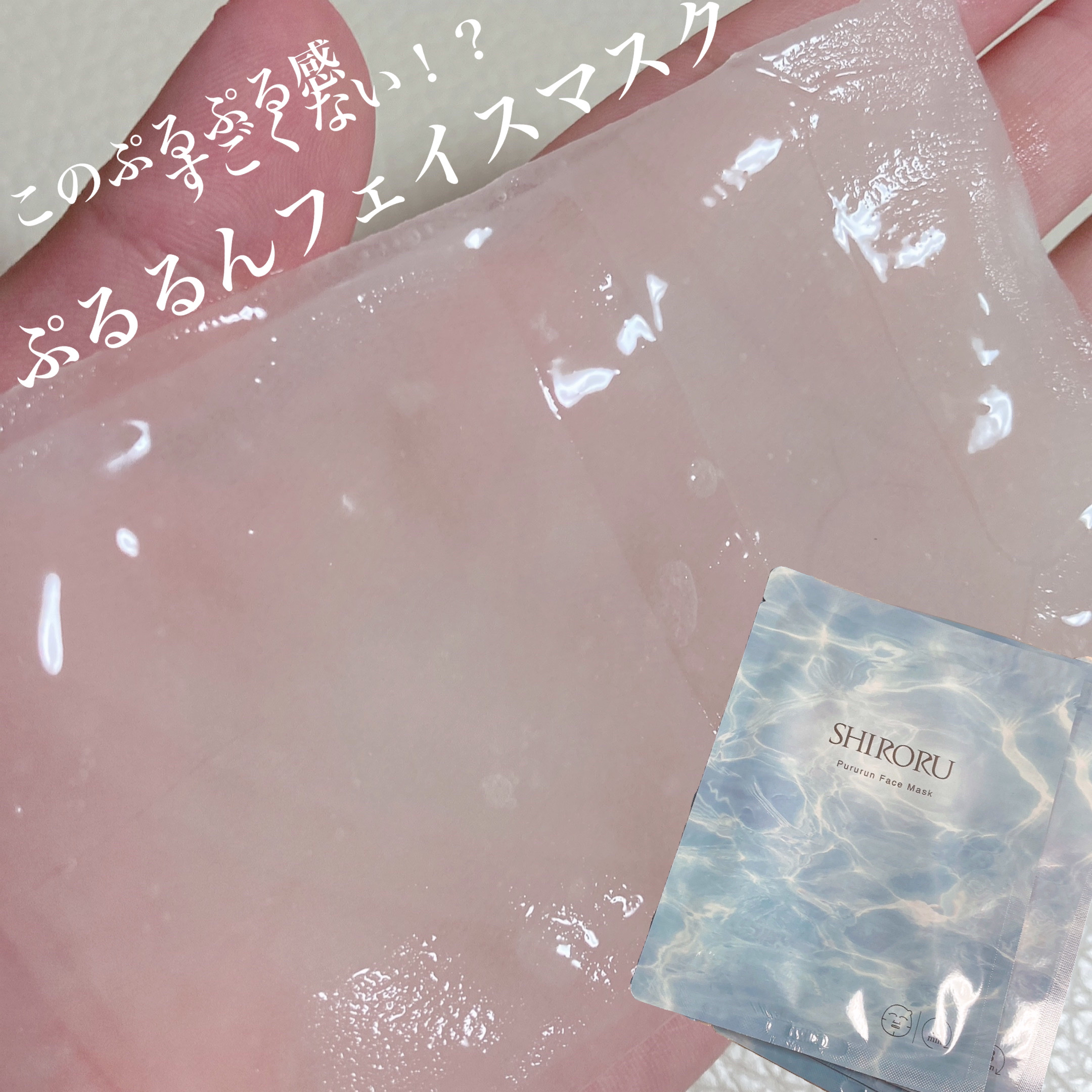 ぷるるんフェイスマスク/SHIRORU/シートマスク・パックを使ったクチコミ（1枚目）