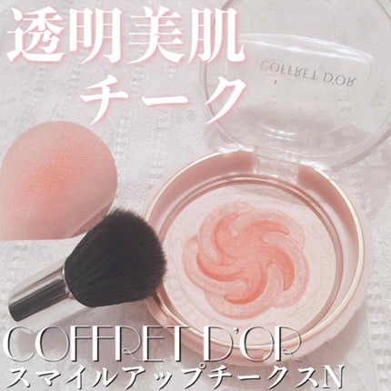 スマイルアップチークスN/コフレドール/パウダーチークを使ったクチコミ(1枚目)