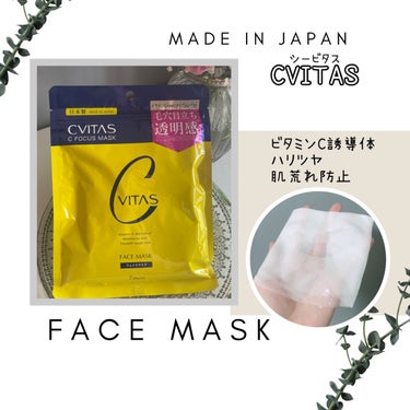 Cフォーカスマスク/CVITAS/シートマスク・パックを使ったクチコミ（1枚目）