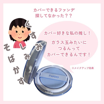 フィー クッションガラス ナチュラル/fwee/クッションファンデーションを使ったクチコミ(3枚目)