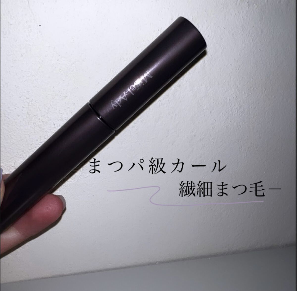 ミゼルエディ カールアップマスカラ/ミゼルエディ/マスカラを使ったクチコミ（1枚目）