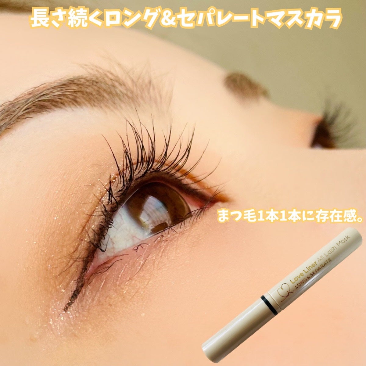 ラブ・ライナー オールラッシュマスク/ラブ・ライナー/マスカラを使ったクチコミ(3枚目)