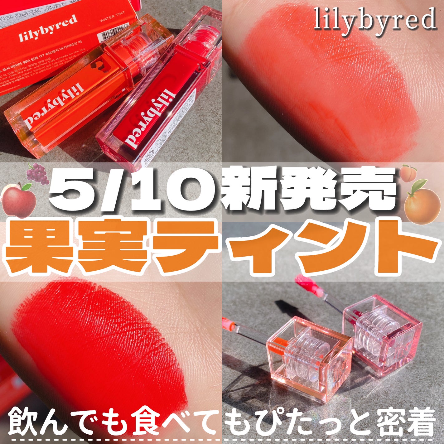 ジューシーライアー ウォーターティント/lilybyred/リップティントを使ったクチコミ(1枚目)