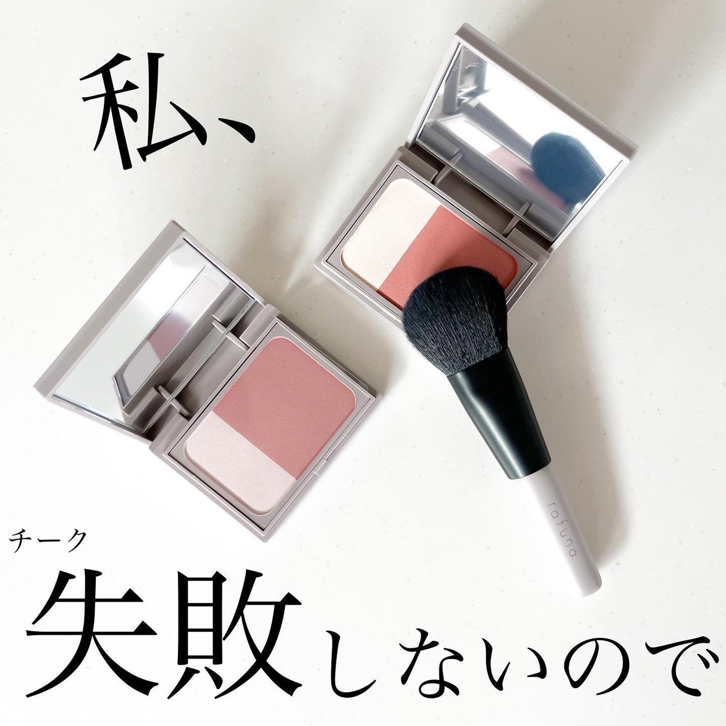 シアーブラッシュ /rafuna/パウダーチークを使ったクチコミ(1枚目)