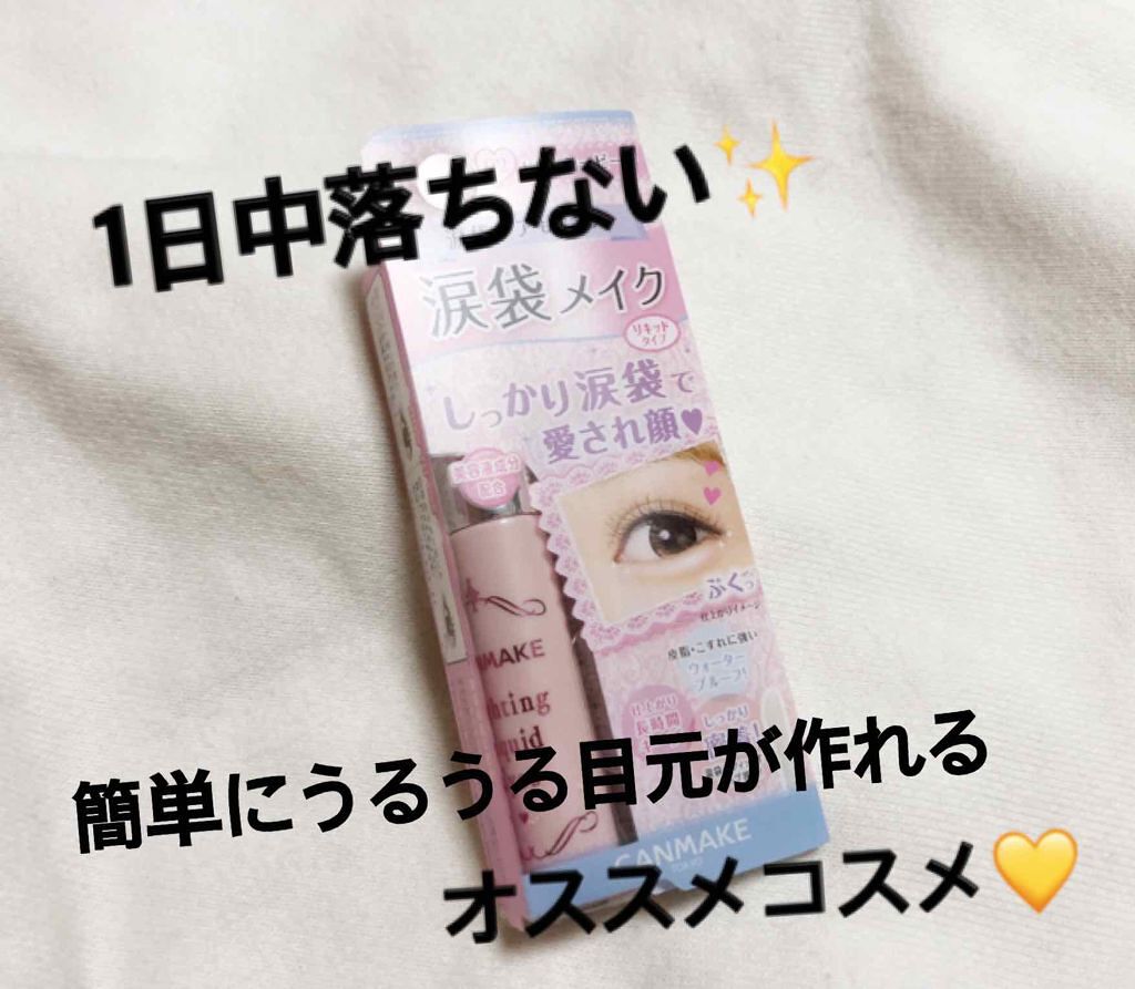 ライティングリキッドアイズ/キャンメイク/リキッドアイシャドウを使ったクチコミ(1枚目)