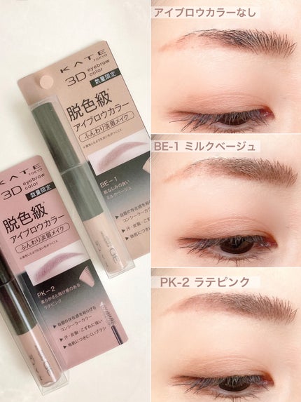 3DアイブロウカラーN/KATE/眉マスカラを使ったクチコミ(4枚目)