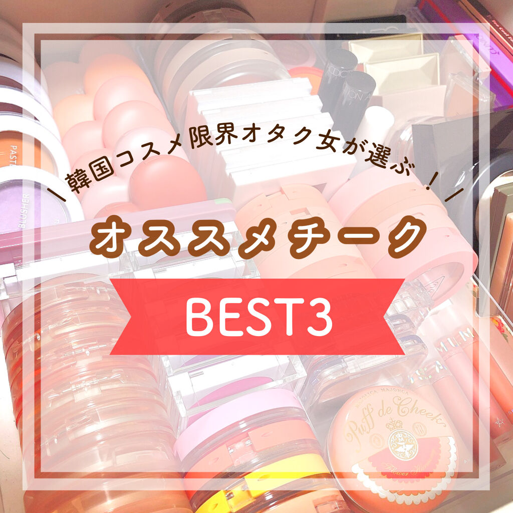 Luv Beam Cheek #03 Flush Orange/lilybyred/パウダーチークを使ったクチコミ（1枚目）