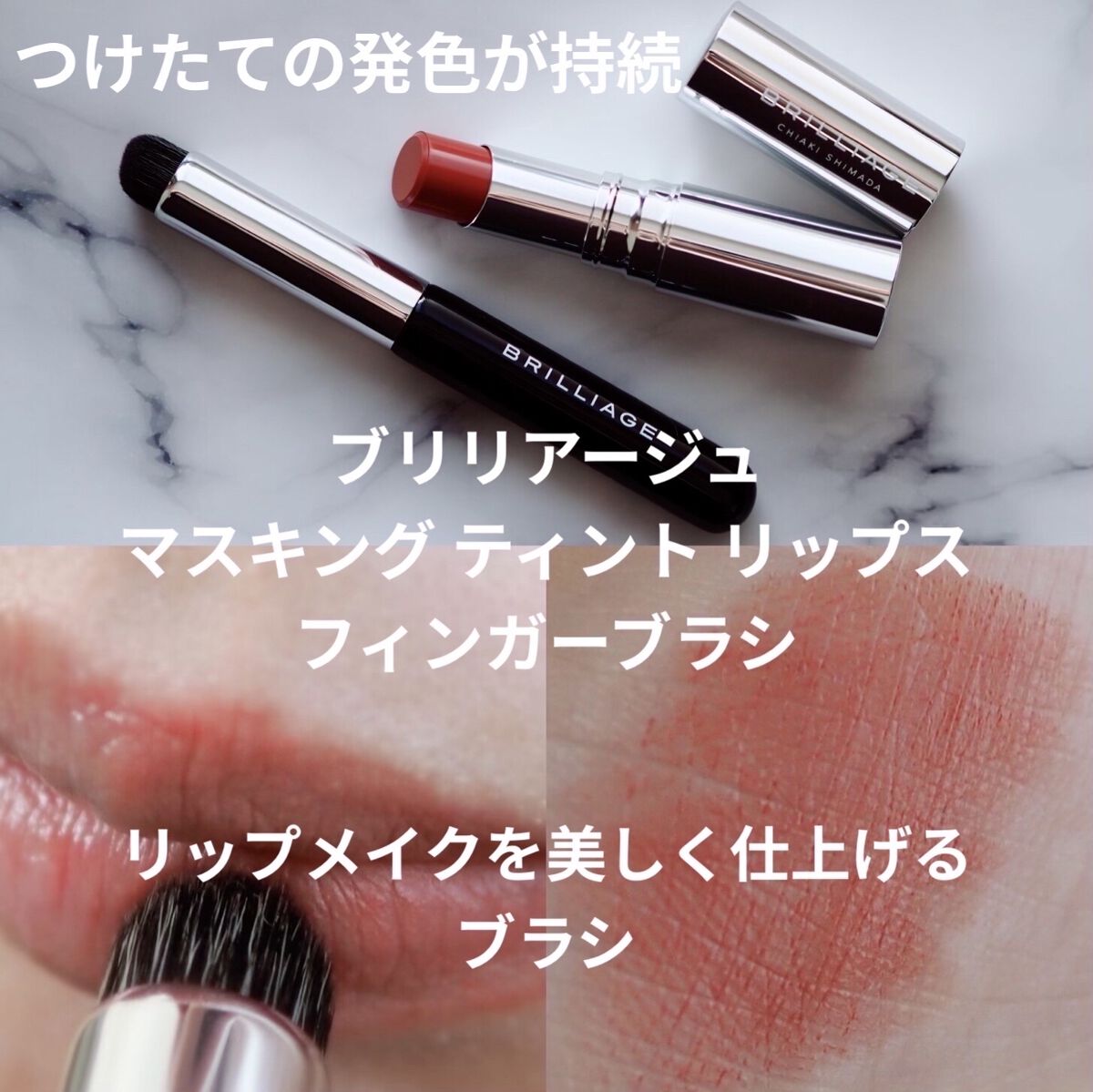マスキング ティント リップス/ブリリアージュ/リップティントを使ったクチコミ（1枚目）