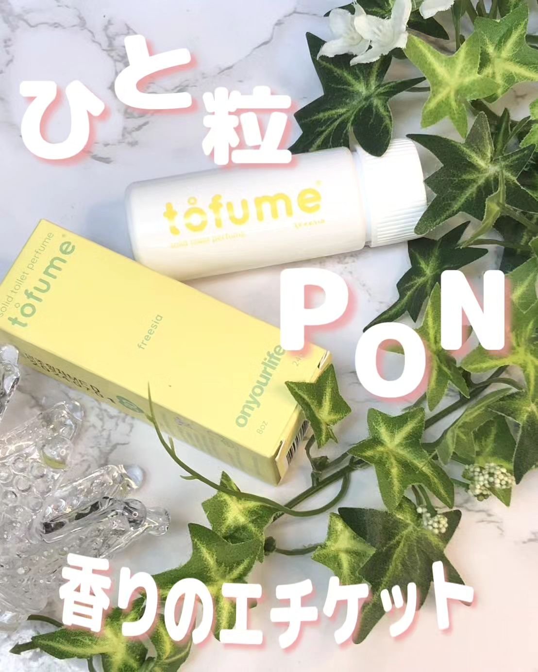 トフューム トイレットパフューム フリージア/オンユアライフ/その他を使ったクチコミ（1枚目）