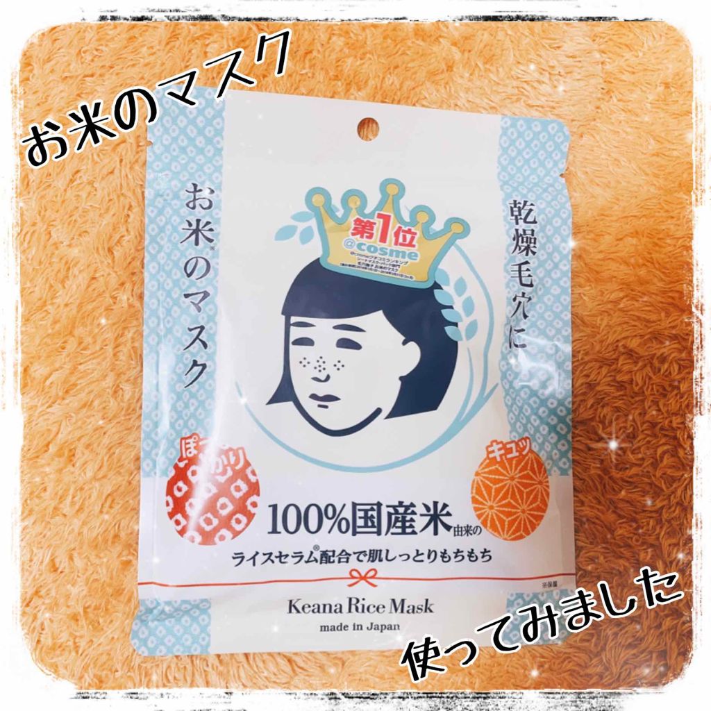 お米のマスク/毛穴撫子/シートマスク・パックを使ったクチコミ(1枚目)